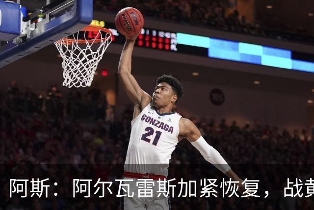 阿斯：阿尔瓦雷斯加紧恢复，战黄潜可能替补登场