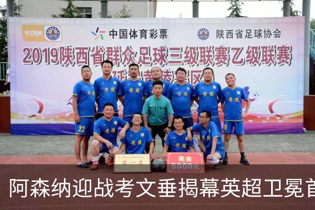 阿森纳迎战考文垂揭幕英超卫冕首战