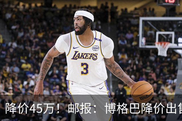 降价45万！邮报：博格巴降价出售位于柴郡的豪宅，价格350万镑