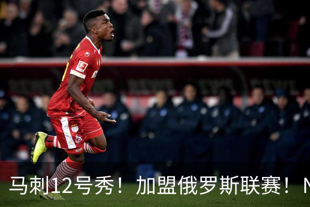马刺12号秀！加盟俄罗斯联赛！NBA生涯宣告结束