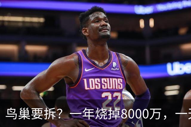鸟巢要拆？一年烧掉8000万，一天20多万，这座"吞金兽"还留着干啥