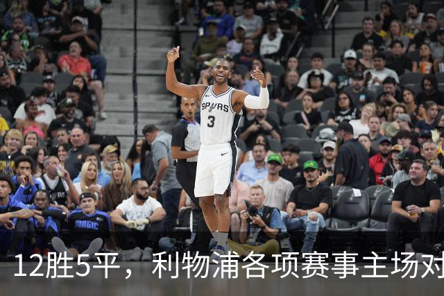 12胜5平，利物浦各项赛事主场对热刺15年不败