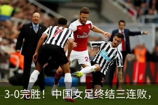 3-0完胜！中国女足终结三连败，对手赛后叹服：中国队各方面都优于我们