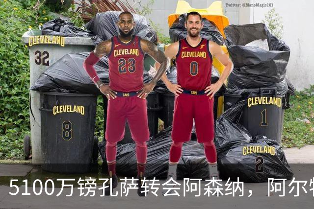 5100万镑孔萨转会阿森纳，阿尔特塔再补中卫，维拉核心出走