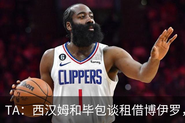 TA：西汉姆和毕包谈租借博伊罗，萨拉赫-埃丁交易受阻
